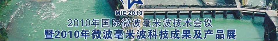 2010年国际微波毫米波技术会议暨2010年微波毫米波科技成果及产品展