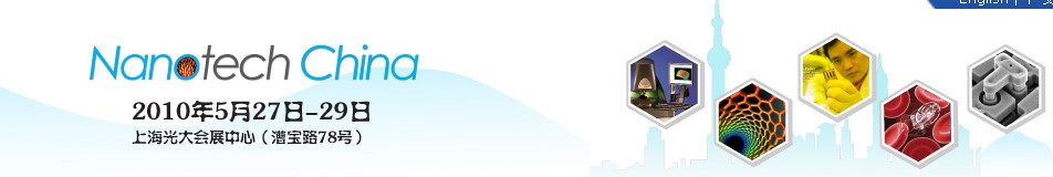 中国（上海）国际纳米展览会暨新技术与产业化论坛