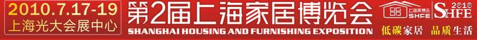 2010第二届上海家居博览会