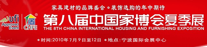 第八届中国国际家居博览会夏季展
