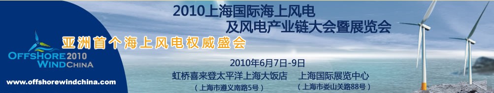 2010上海国际海上风电及风电产业链大会暨展览会