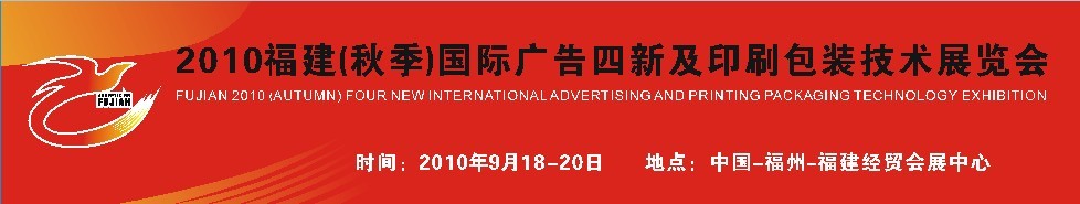 2010年福建(秋季）国际广告四新及印刷包装技术展览会