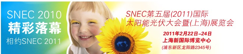 SNEC第五届（2011）国际太阳能光伏大会暨(上海)展览会