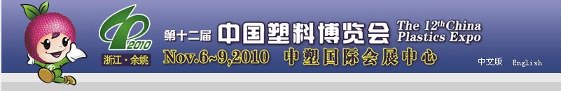 2010第十二届中国塑料博览会