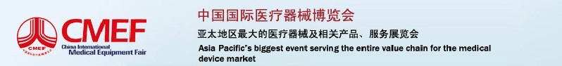 2010第64届中国国际医疗器械博览会