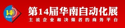 第14届华南地区工业控制自动化国际展览会