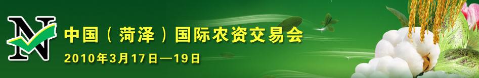 2010第五届中国(菏泽)农资交易会