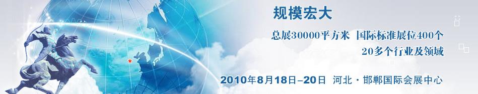 2010中国河北（邯郸）国际工业装备博览会