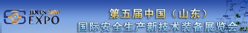 2010第五届中国（山东）国际安全生产新技术装备展览会