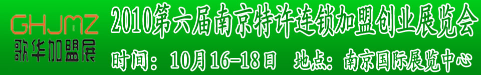 2010第六届南京特许连锁加盟创业展览会