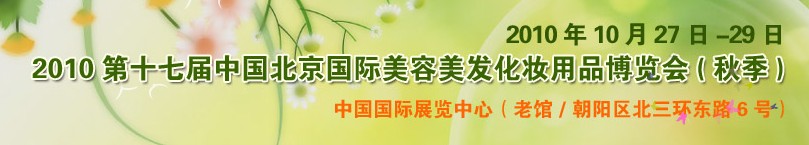 2010第十七届中国北京国际美容美发化妆品博览会（秋季）