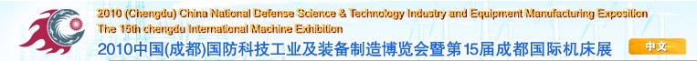 2010中国（成都）国防科技工业及装备制造博览会暨第15届成都国际机床展