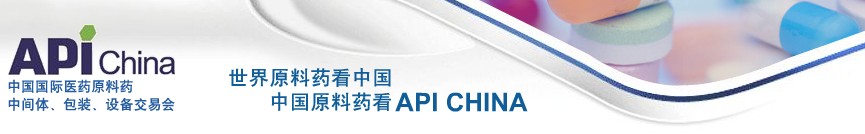 第65届中国国际医药原料药,中间体,包装,设备交易会