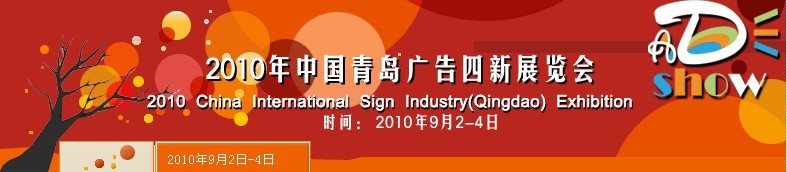 2010年中国青岛广告四新展览会