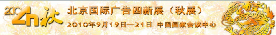 2010北京秋季四新广告展