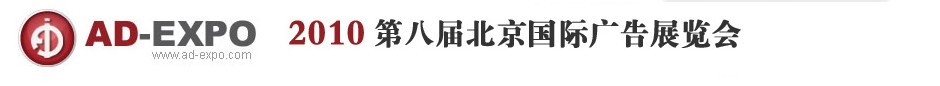 2010年第八届北京国际广告展览会