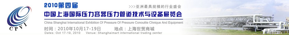 2010第四届中国上海国际压力容器压力管道技术与设备展览会