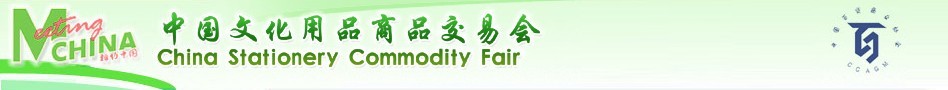 第104届中国文化用品商品交易会暨中国国际制笔文具博览会