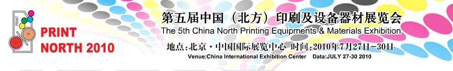 2010第五届中国（北方）印刷及设备器材展览会