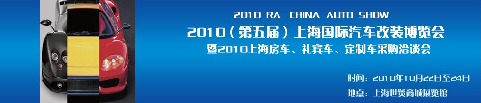 2010第五届上海国际汽车改装博览会暨2010上海房车、礼宾车、定制车采购洽谈会