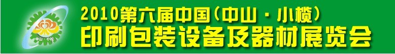 2010第六届中国(中山小榄)印刷包装设备及器材展览会