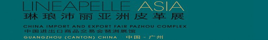 2010琳琅沛丽亚洲皮革展