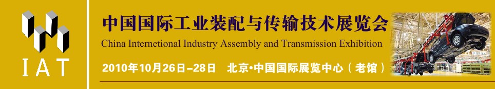2010中国国际工业装配与传输技术展览会