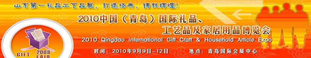 2010第三届中国（青岛）国际礼品、工艺品及家居用品博览会