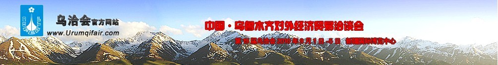 2010第19届乌鲁木齐对外经济贸易洽谈会