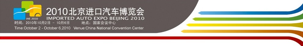 2010北京进口汽车博览会