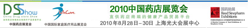 2010中国(上海）药店展览会