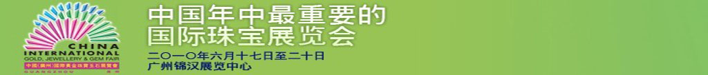 2010中国(广州)国际黄金珠宝玉石展览会