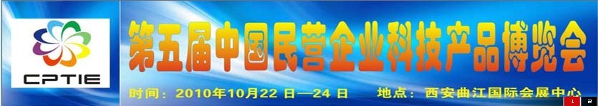 2010第五届中国民营企业科技产品博览会