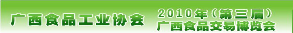 2010第三届广西食品交易博览会