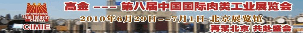 2010第八届中国国际肉类工业展览会