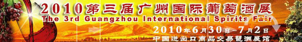 2010第三届广州国际葡萄酒展