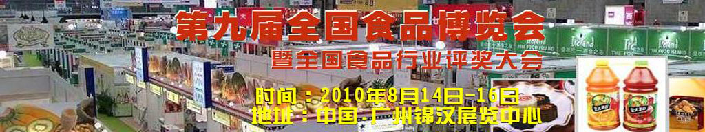 2010第九届全国食品博览会