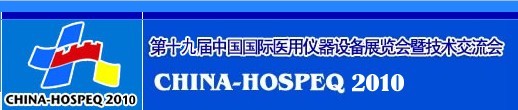2010第十九届中国国际医用仪器设备展览会暨技术交流会