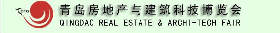 2010青岛房地产与建筑科技交易博览会