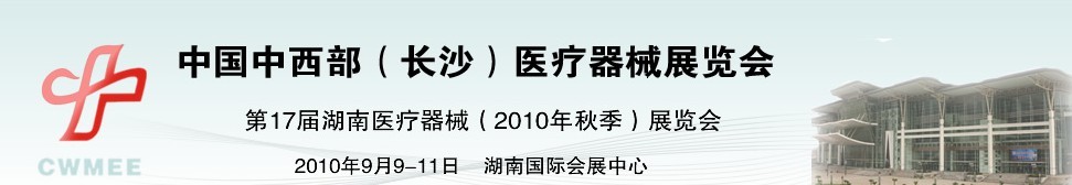 2010中国中西部（长沙）秋季医疗器械展览会