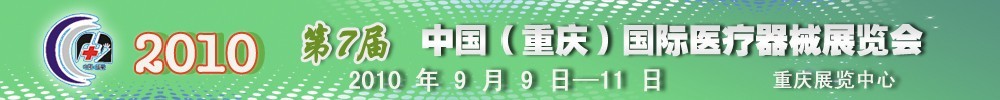 2010第7届中国（重庆）国际医疗器械展览会