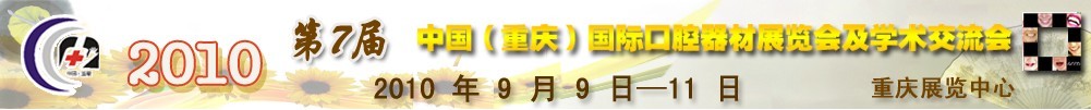 2010第7届中国（重庆）国际口腔器材展览会及学术交流
