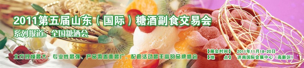 2011第五届山东（国际）酒糖副食交易会