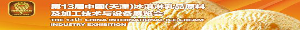 2010第十三届中国（天津）冰淇淋乳品原料及加工技术与设备展览会