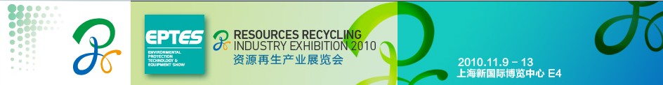 2010资源再生产业展览会