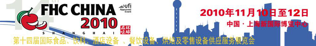 2010第十四届国际食品、饮料、酒店设备、餐饮设备、烘培及服务展览会
