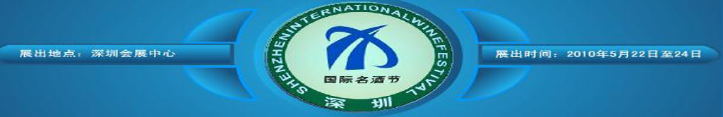 2010深圳国际名酒节（已举办）