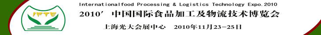 2010中国国际食品加工及物流技术博览会