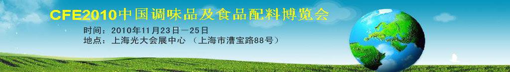 2010中国国际调味品及食品配料博览会