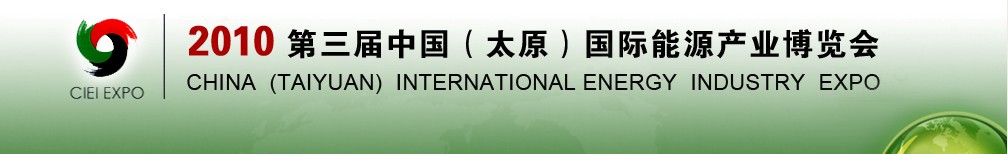 2010第三届中国（太原）国际能源产业博览会